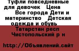 Туфли повседневные для девочек › Цена ­ 1 700 - Все города Дети и материнство » Детская одежда и обувь   . Татарстан респ.,Чистопольский р-н